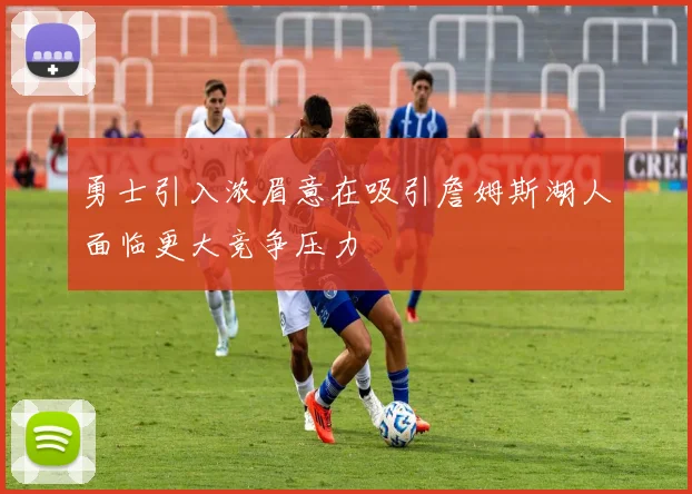 勇士引入浓眉意在吸引詹姆斯湖人面临更大竞争压力